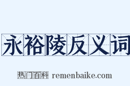 永裕陵反义词是什么意思的图片